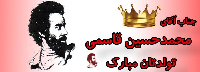 جناب آقای محمد حسین قاسمی تولدت مبارک جناب آقای محمد حسین قاسمی تولدت مبارک